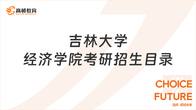 2024吉林大学经济学院考研招生目录最新发布！