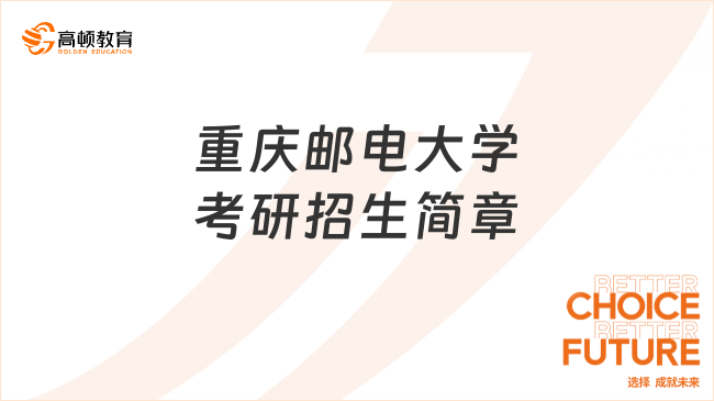 重庆邮电大学考研招生简章