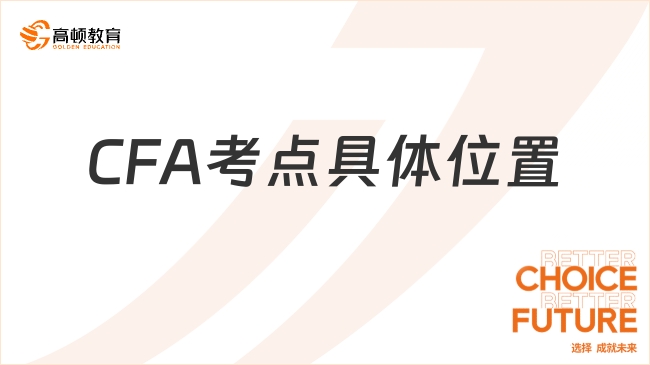 考生速看!2023年11月CFA考點具體位置公布