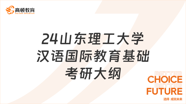 2024山东理工大学445汉语国际教育基础考研大纲已出！含参考书目