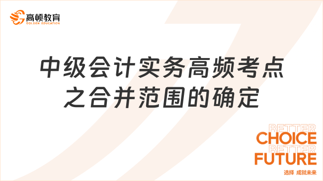 中级会计实务高频考点之合并范围的确定