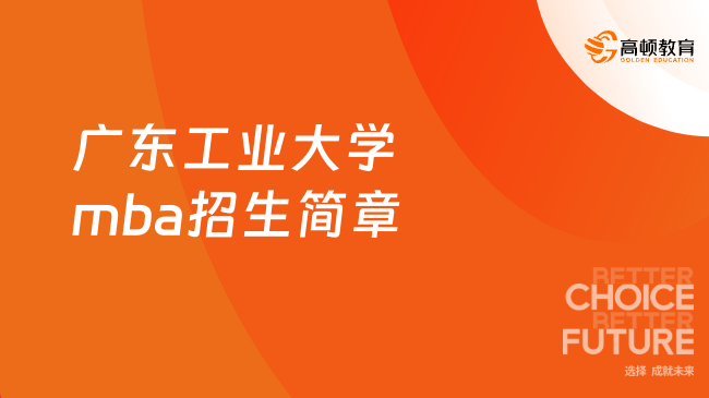 2024年廣東工業(yè)大學(xué)mba招生簡章全新公布！速看