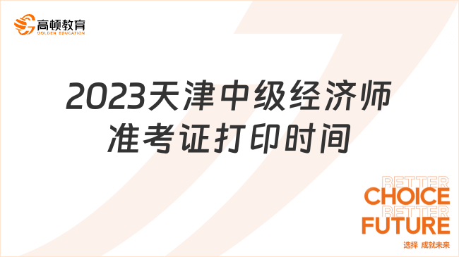 2023天津市中级经济师准考证打印时间：11月8日-10日