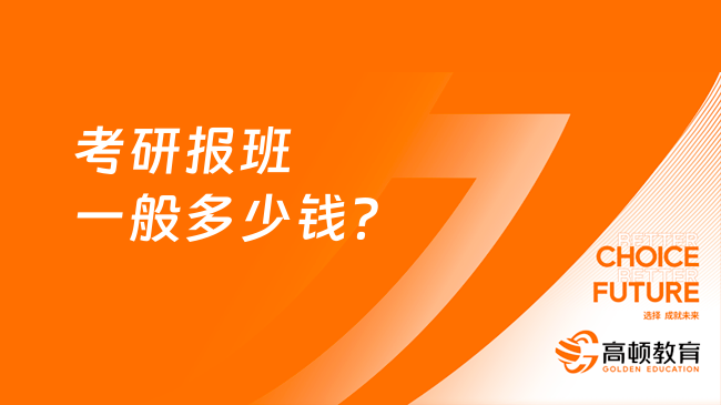 考研報(bào)班一般多少錢(qián)？你都了解嗎？