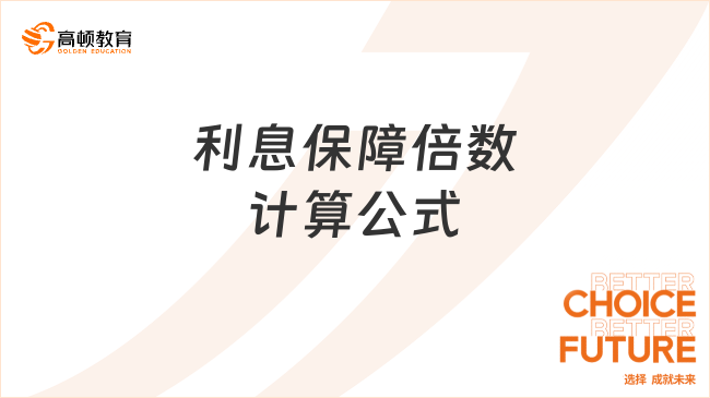 經(jīng)濟(jì)基礎(chǔ)知識(shí)：利息保障倍數(shù)計(jì)算公式