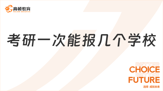 考研一次能报几个学校