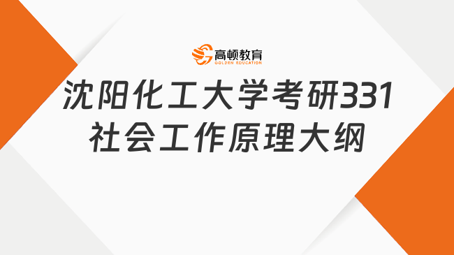 2024沈陽化工大學(xué)考研331社會(huì)工作原理考試大綱一覽！