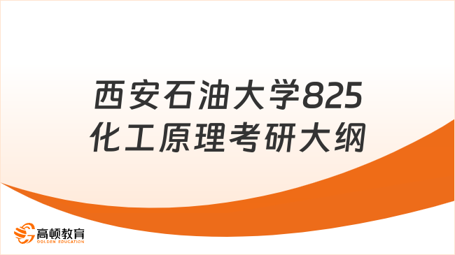 2024年西安石油大學(xué)825化工原理考研大綱總覽！