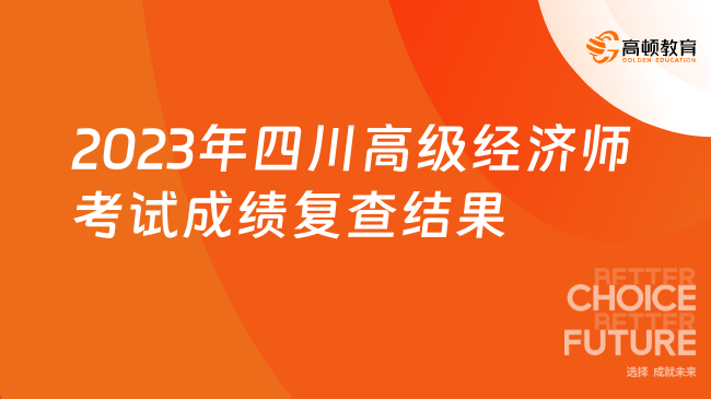 2023年四川高級(jí)經(jīng)濟(jì)師考試成績(jī)復(fù)查結(jié)果