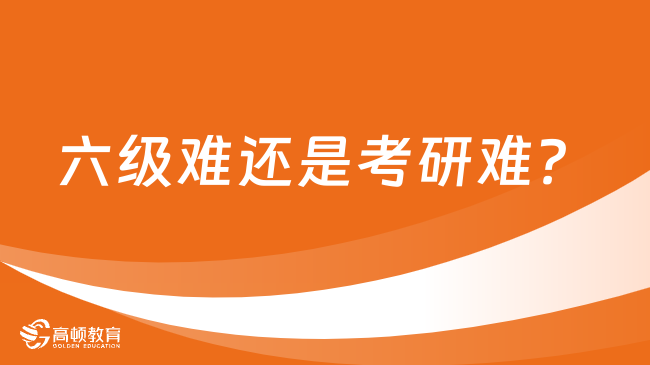 六級(jí)難還是考研難？過(guò)了六級(jí)能通過(guò)考研嗎