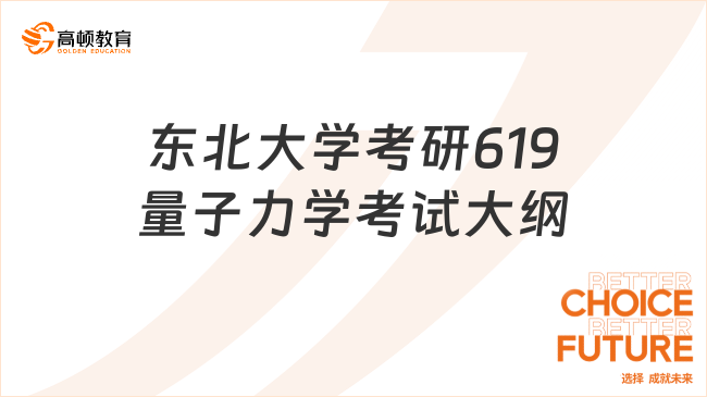 2024東北大學考研619量子力學考試大綱發(fā)布！