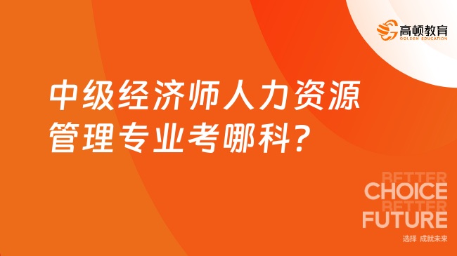 中級經濟師人力資源管理專業考哪科？要買教材嗎？