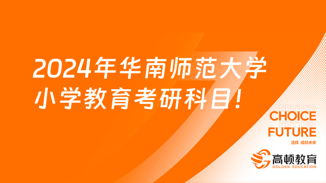 2024年华南师范大学小学教育考研科目及大纲一览！