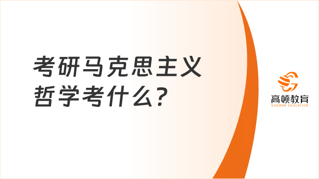 考研马克思主义哲学考什么？