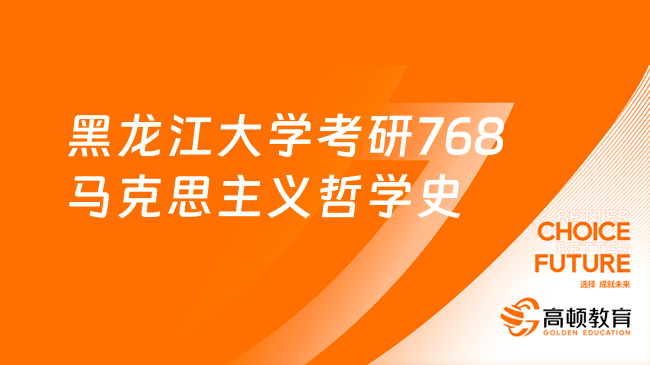 2024黑龙江大学考研768马克思主义哲学史考试大纲！