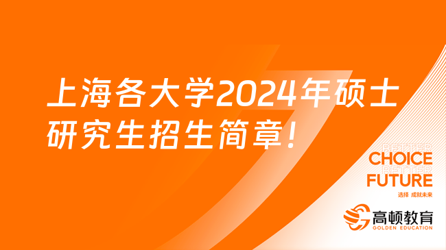 上海各大学2024年硕士研究生招生简章汇总！