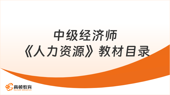 中級經濟師《人力資源》教材目錄（2023）