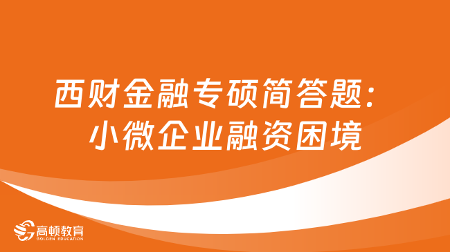 西财金融专硕简答题：小微企业融资困境