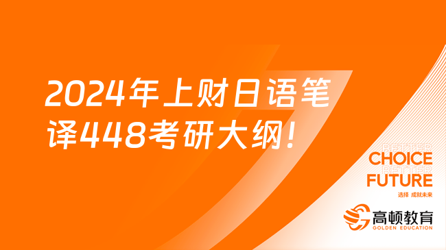 2024年上財日語筆譯448漢語寫作與百科知識考研大綱！