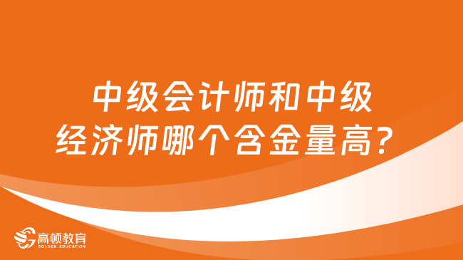 中级会计师和中级经济师哪个含金量高？三大区别！