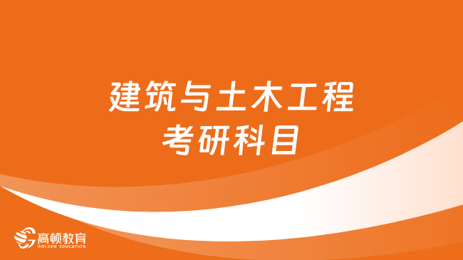 建筑與土木工程考研科目有哪些？附開設院校