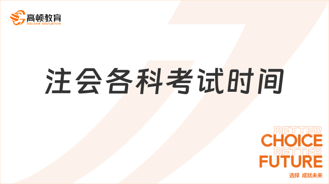 重要消息！2024注會各科考試時間官宣：8月23-25日（3天，7門，12場考試）