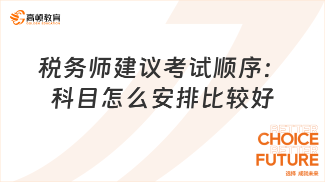 稅務(wù)師建議考試順序：科目怎么安排比較好