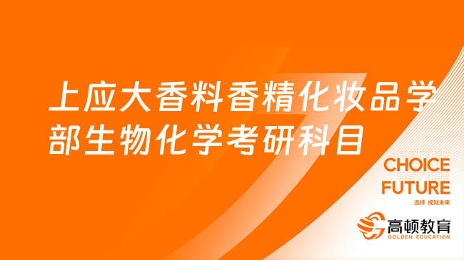 2024上應(yīng)大香料香精化妝品學(xué)部生物化學(xué)考研科目及參考書！