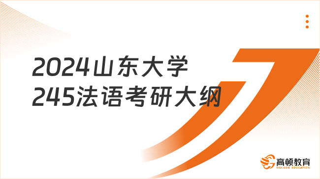 2024山东大学245法语考研大纲