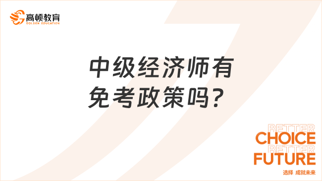 考生关注：中级经济师有免考政策吗？