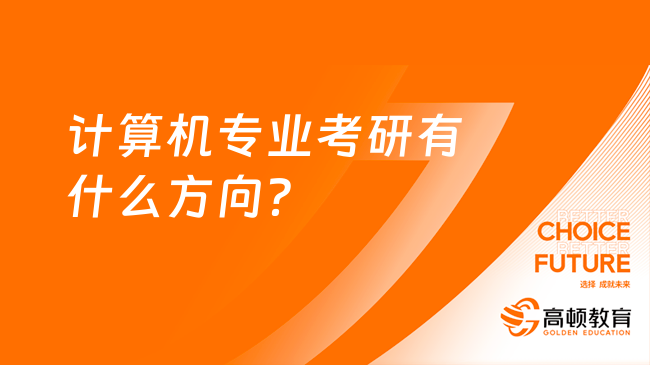 計算機專業(yè)考研有什么方向？