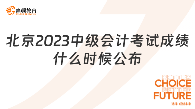 北京2023中級(jí)會(huì)計(jì)考試成績(jī)什么時(shí)候公布