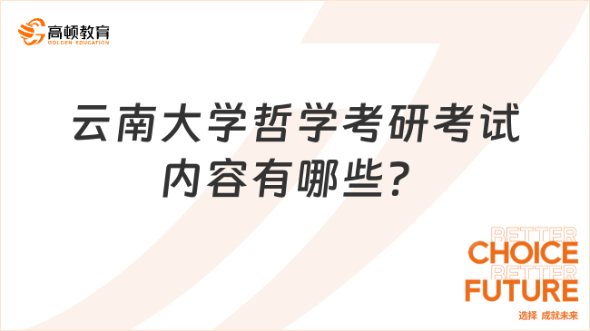 2024云南大學哲學考研考試內容有哪些？學姐整理