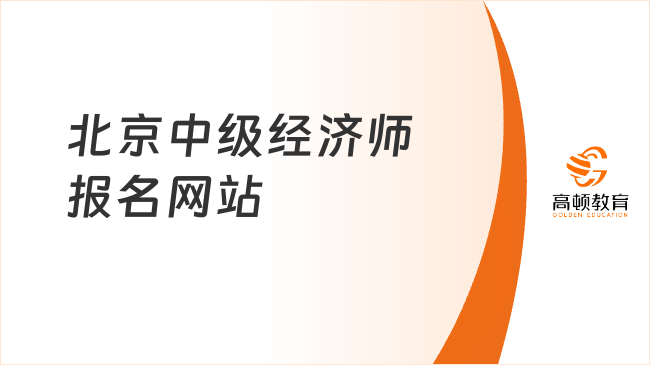 2024北京中级经济师报名网站：中国人事考试网