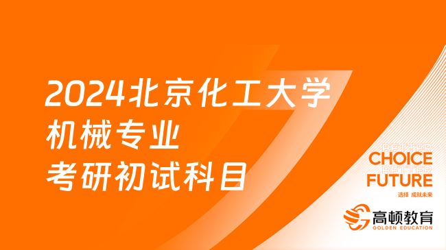 2024北京化工大學(xué)機(jī)械專業(yè)考研初試科目