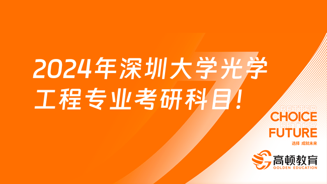 2024年深圳大学光学工程专业考研科目及大纲一览！