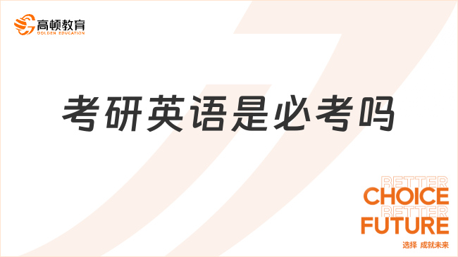 考研英語是必考嗎？附備考建議