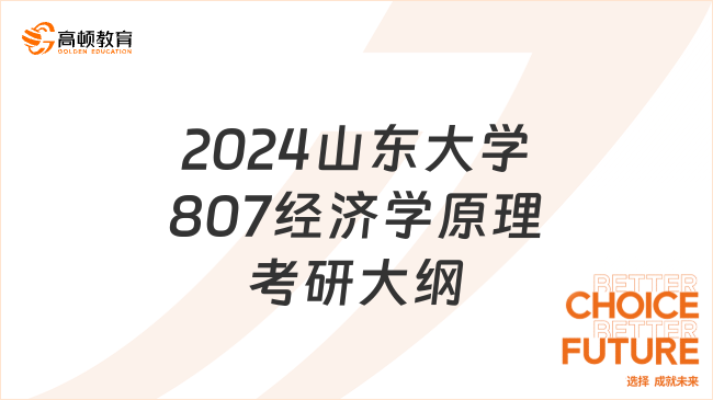 2024山東大學(xué)807經(jīng)濟(jì)學(xué)原理考研大綱