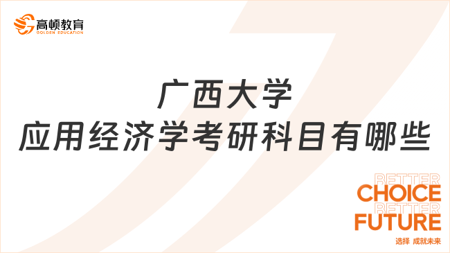 广西大学应用经济学考研科目有哪些