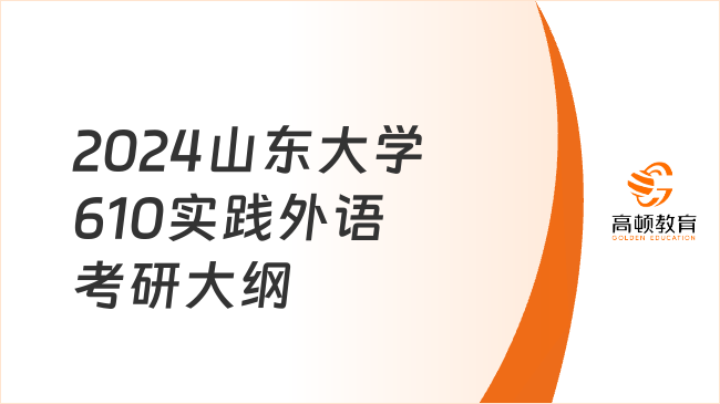 2024山東大學610實踐外語考研大綱已發(fā)布！