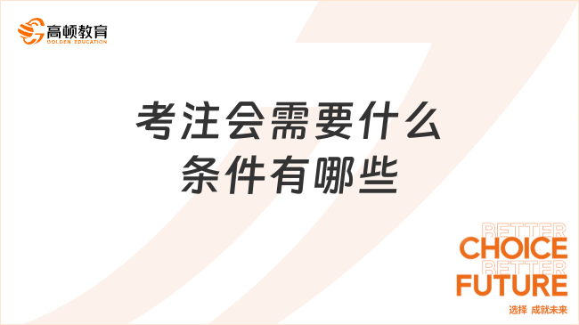 考注会需要什么条件有哪些？这些要求必须知晓（附注会最新报名时间及方式）