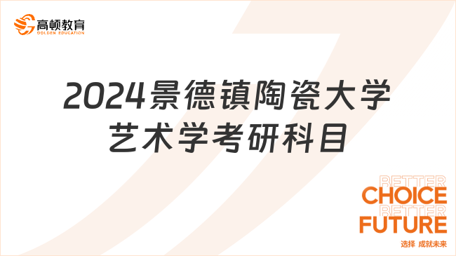 2024景德镇陶瓷大学艺术学考研科目