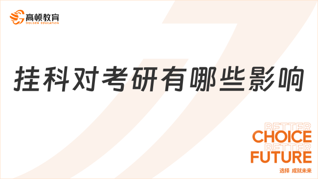 掛科對考研有哪些影響？能參加考試嗎？