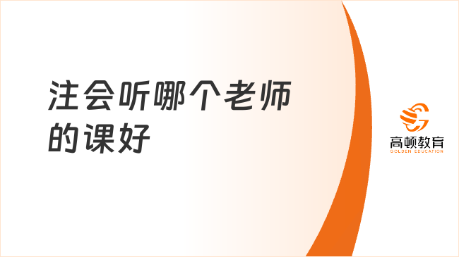 注會聽哪個老師的課好？6科名師推薦（超全）