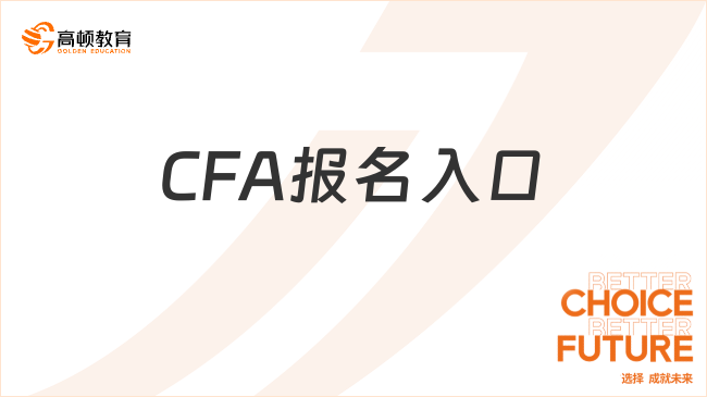 2024年上海CFA报名入口!24年考生赶紧来看!