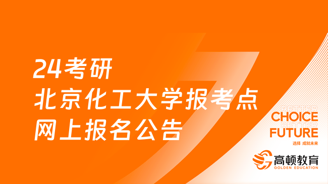 24考研北京化工大学报考点网上报名公告