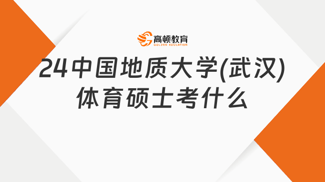 24中國地質大學(武漢)體育碩士考什么