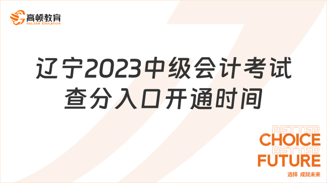 辽宁2023中级会计考试查分入口开通时间