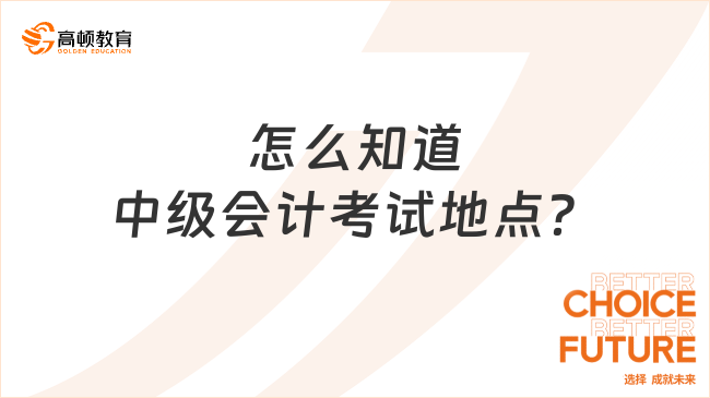 怎么知道中級會計考試地點？