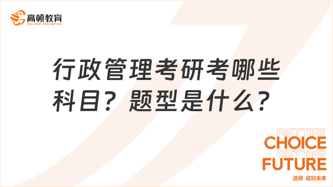 行政管理考研考哪些科目？題型是什么？